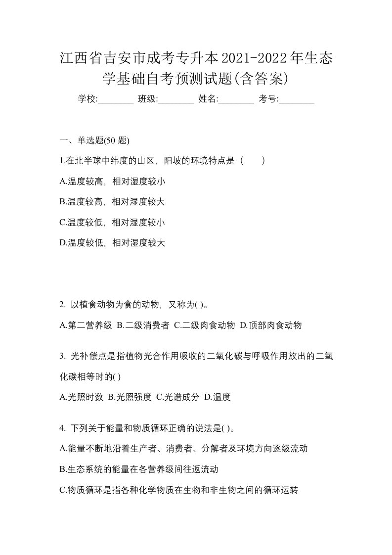 江西省吉安市成考专升本2021-2022年生态学基础自考预测试题含答案