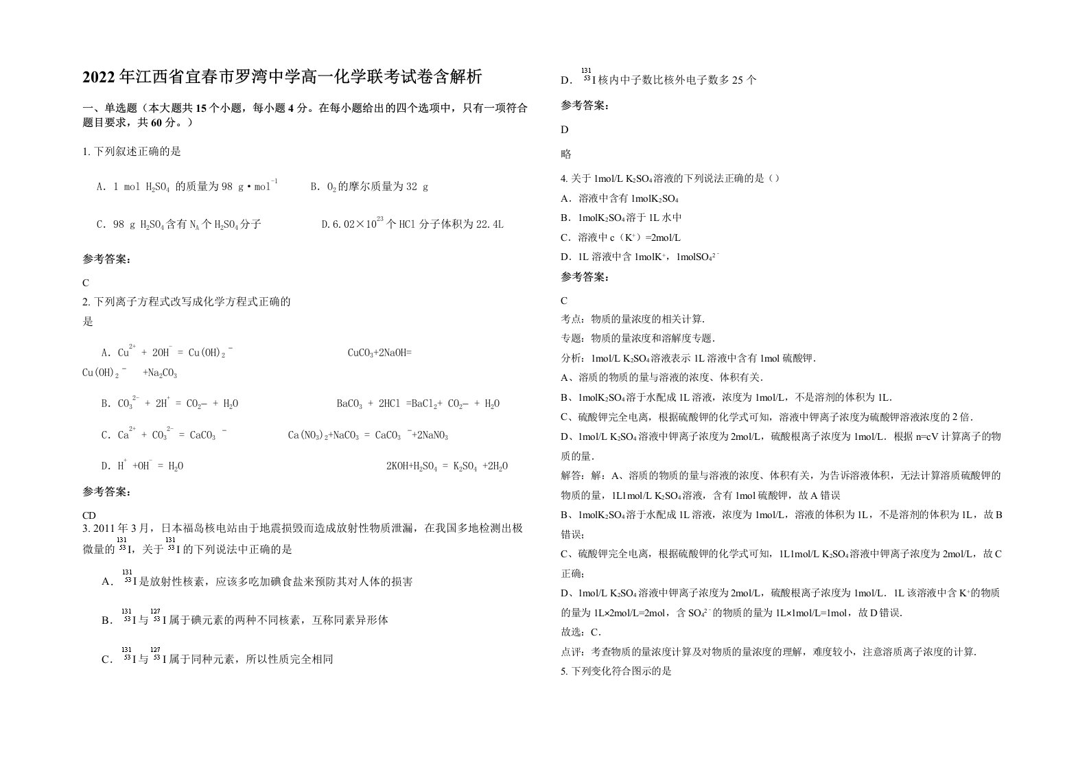 2022年江西省宜春市罗湾中学高一化学联考试卷含解析