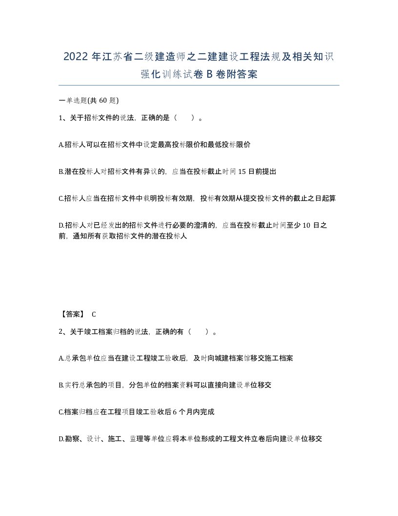 2022年江苏省二级建造师之二建建设工程法规及相关知识强化训练试卷B卷附答案