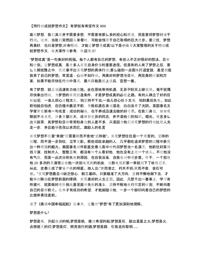 用行动成就梦想作文有梦就有希望作文800