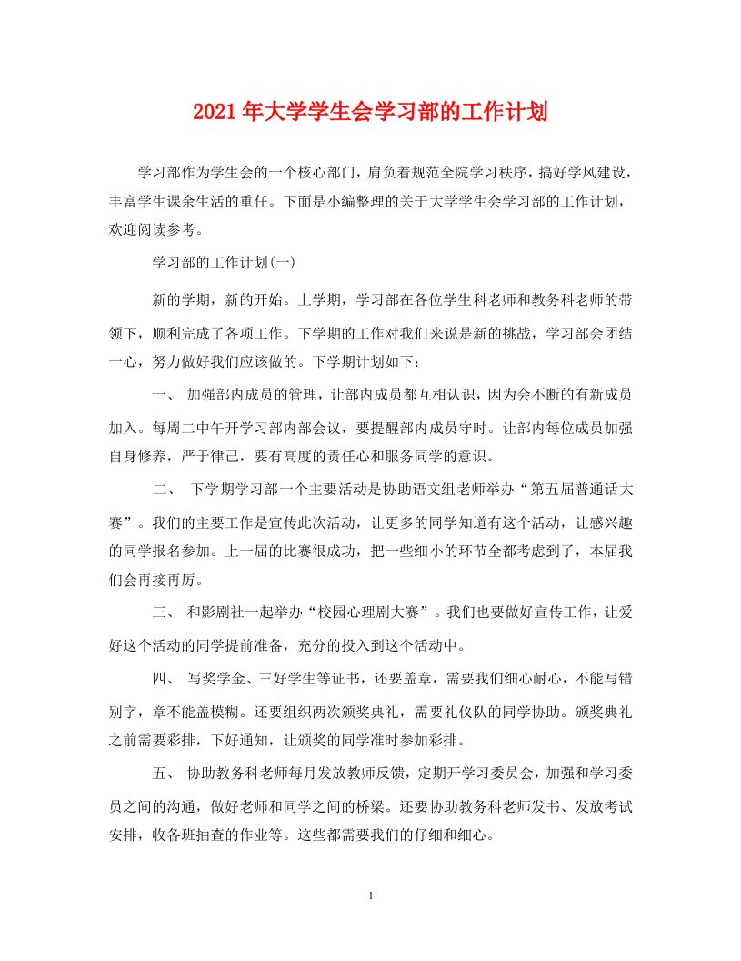 2021年大学学生会学习部的工作计划WORD版