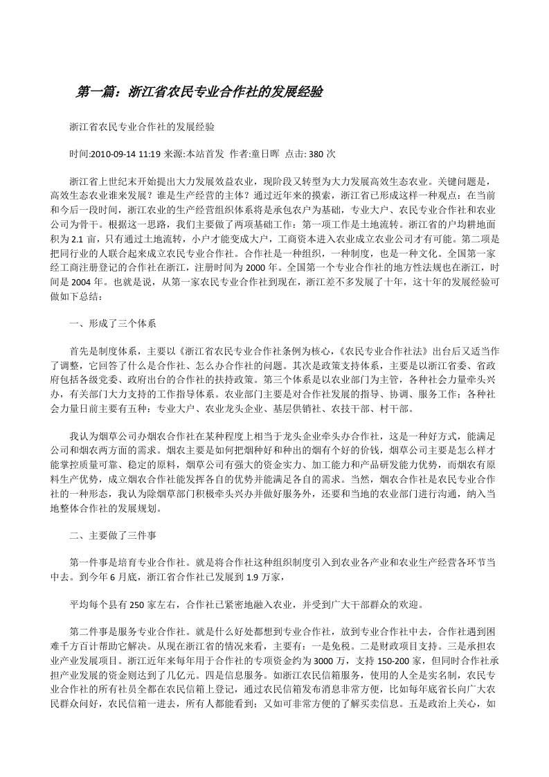 浙江省农民专业合作社的发展经验[修改版]