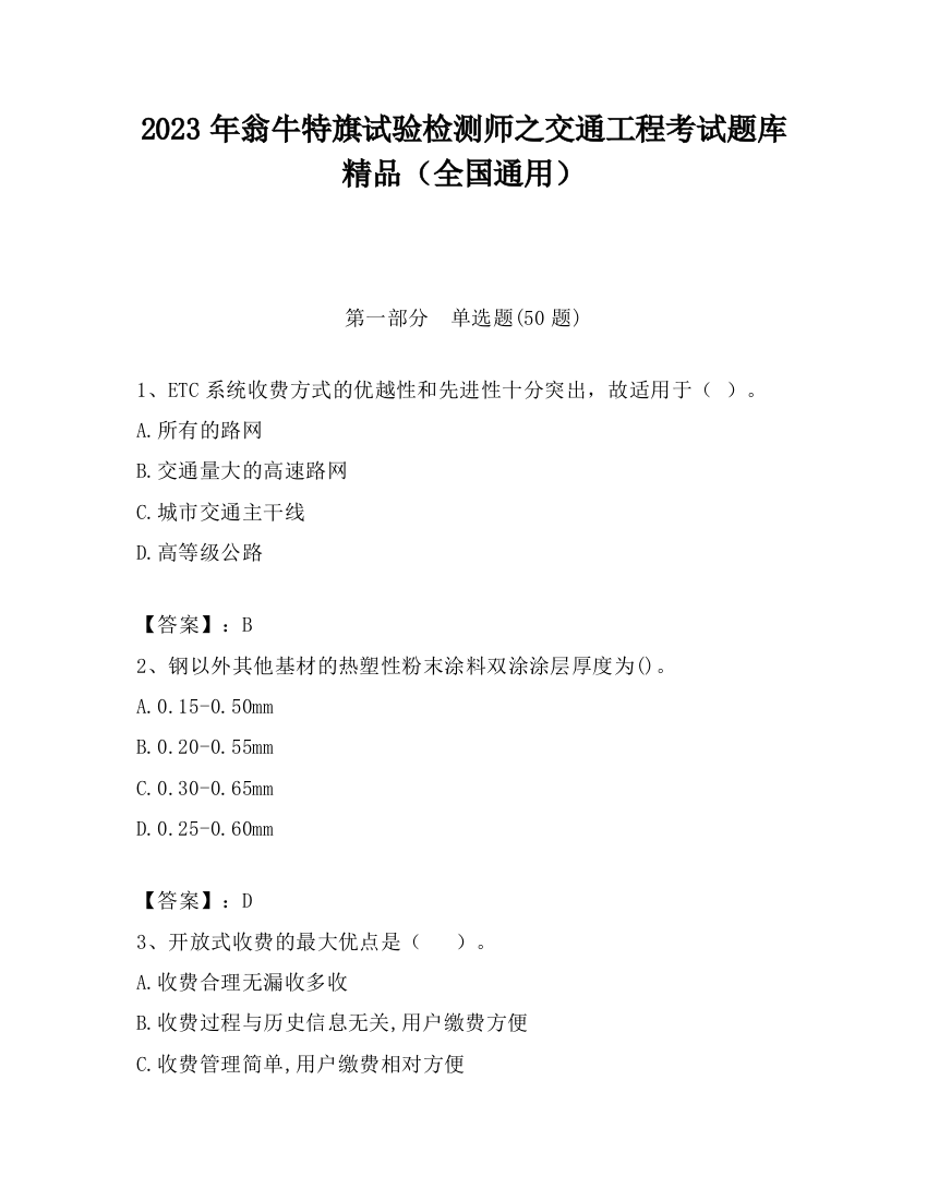 2023年翁牛特旗试验检测师之交通工程考试题库精品（全国通用）