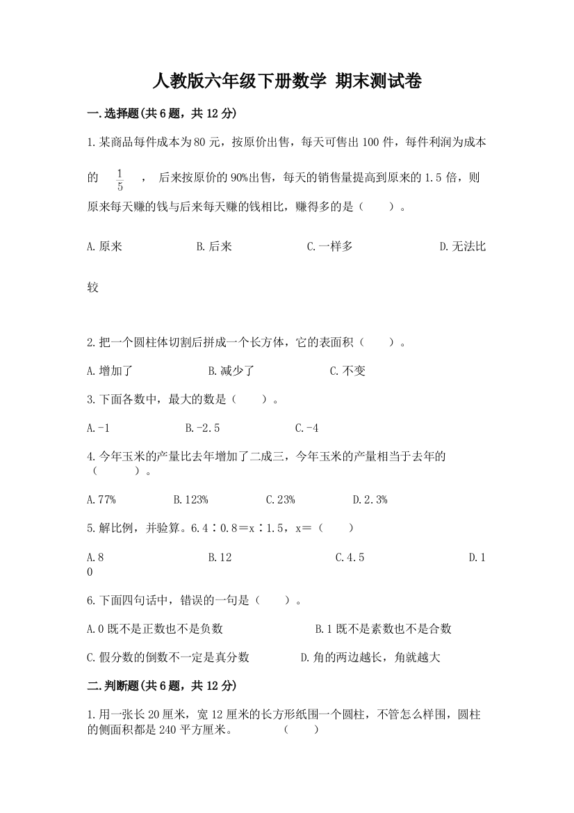 人教版六年级下册数学-期末测试卷含下载答案