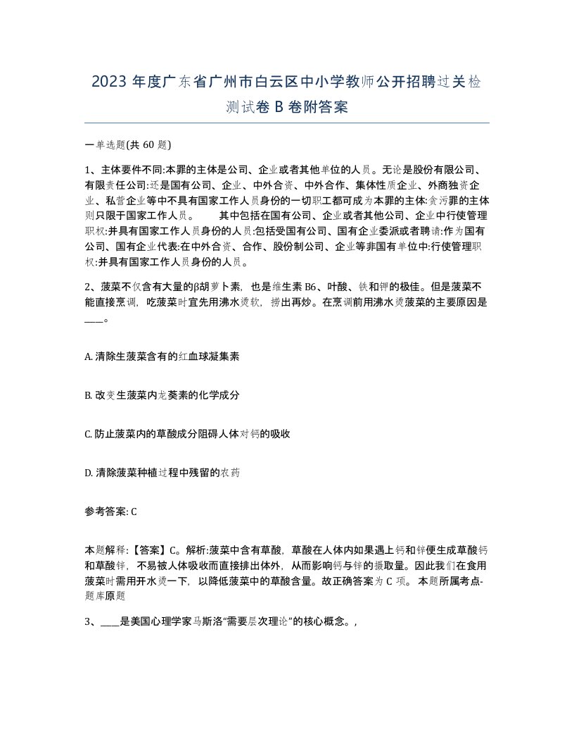 2023年度广东省广州市白云区中小学教师公开招聘过关检测试卷B卷附答案