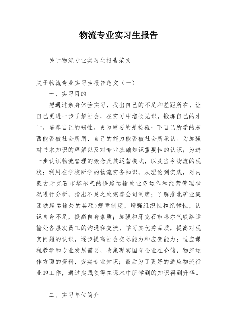 物流专业实习生报告