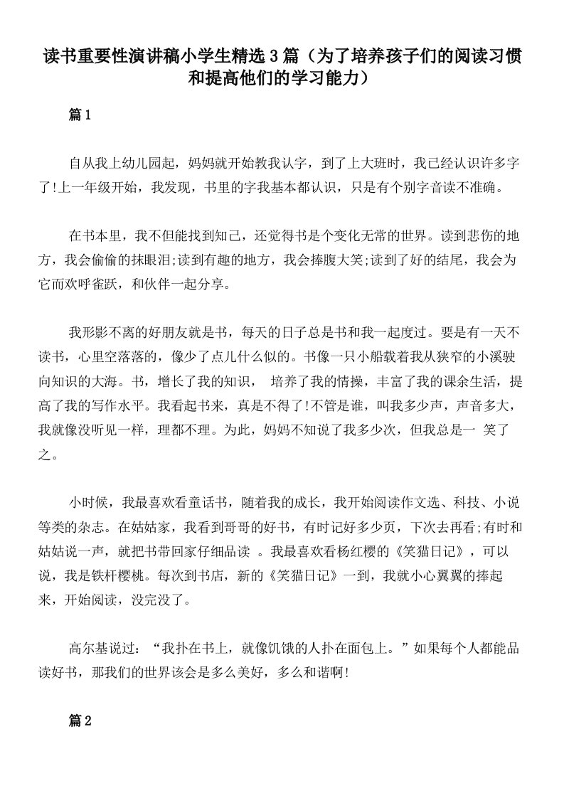 读书重要性演讲稿小学生精选3篇（为了培养孩子们的阅读习惯和提高他们的学习能力）