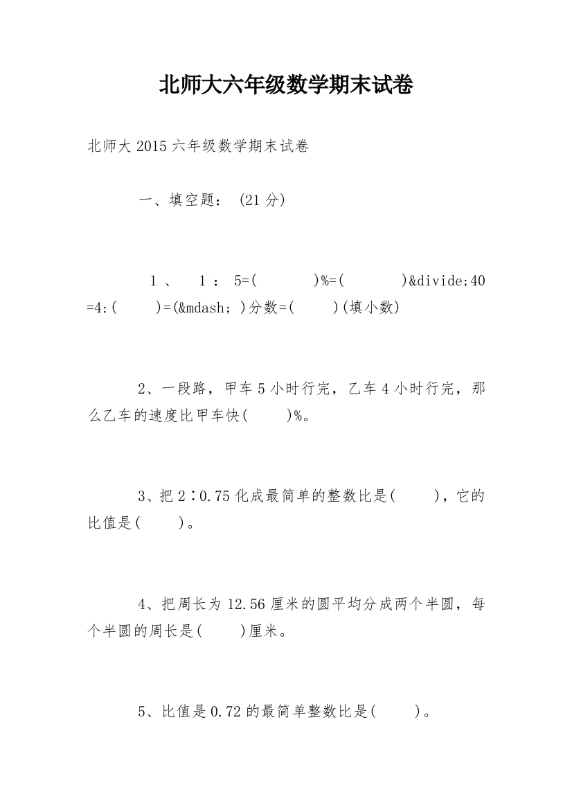 北师大六年级数学期末试卷