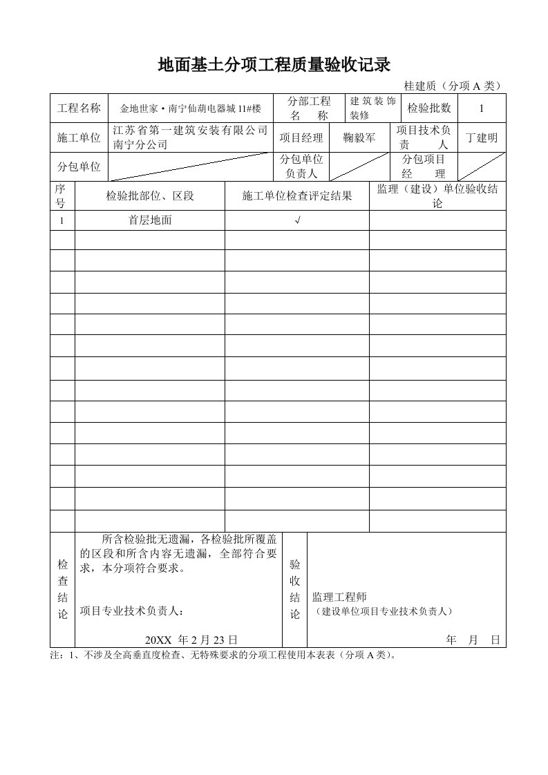 工程质量-地面基土分项工程质量验收记录建筑装饰装修