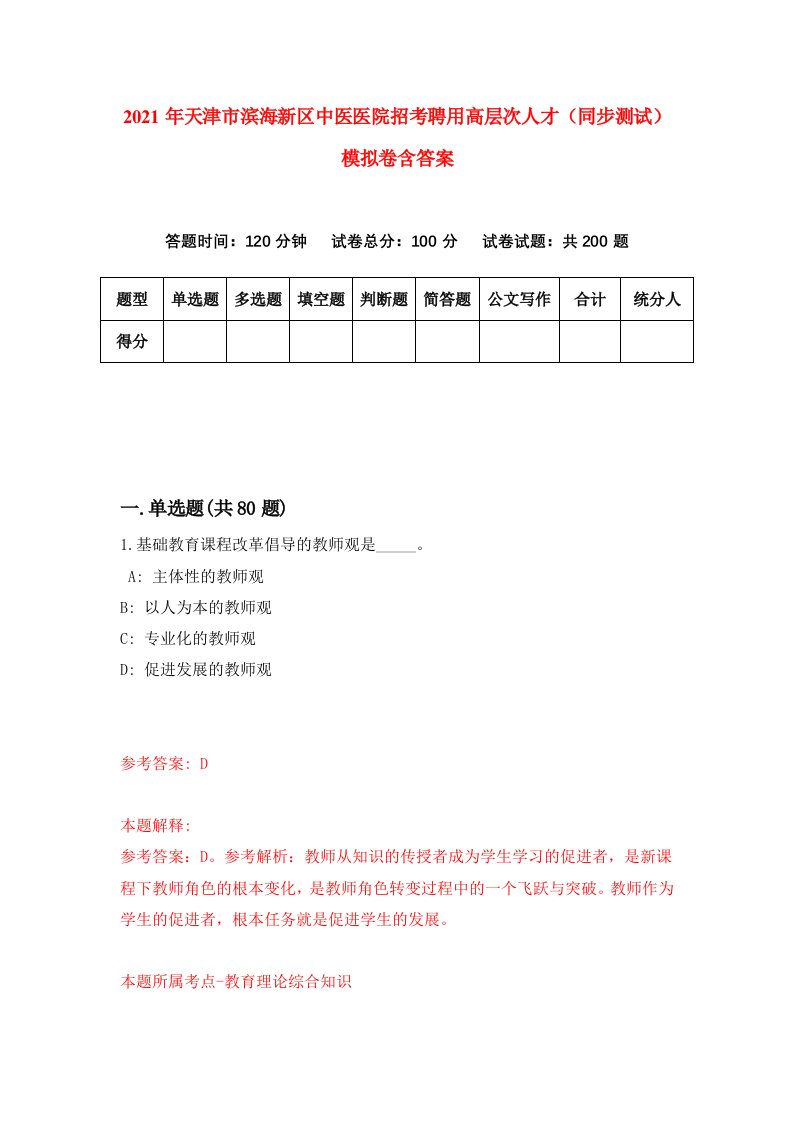 2021年天津市滨海新区中医医院招考聘用高层次人才同步测试模拟卷含答案9