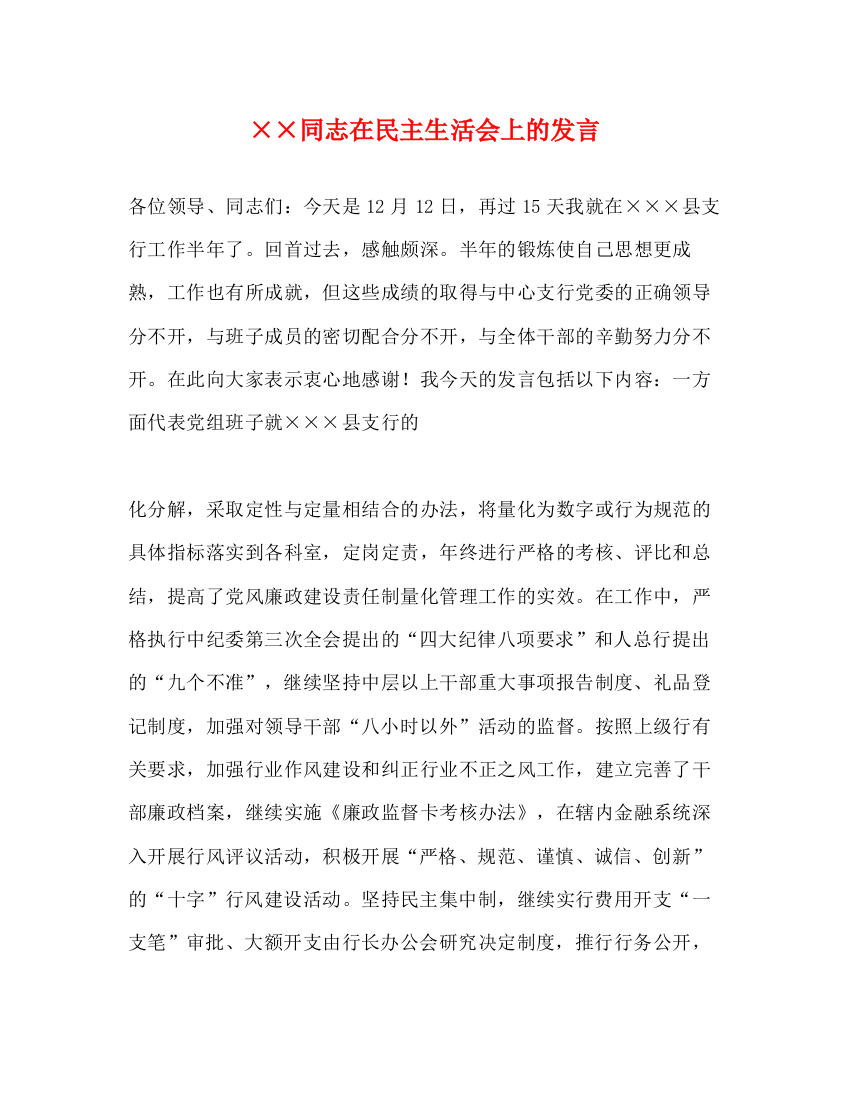 精编之同志在民主生活会上的发言