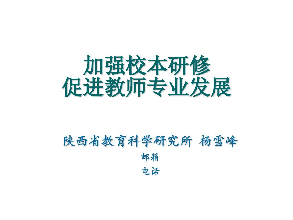 加强校本研修促进教师专业发展