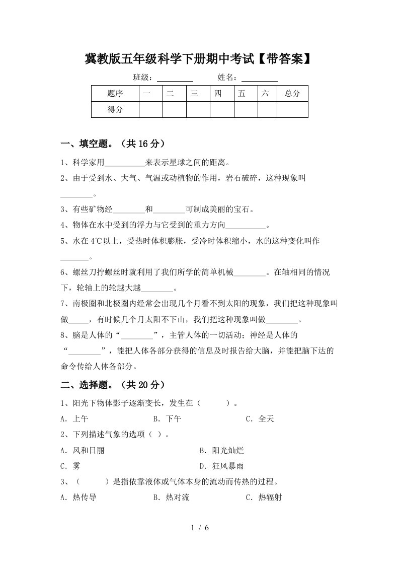 冀教版五年级科学下册期中考试带答案