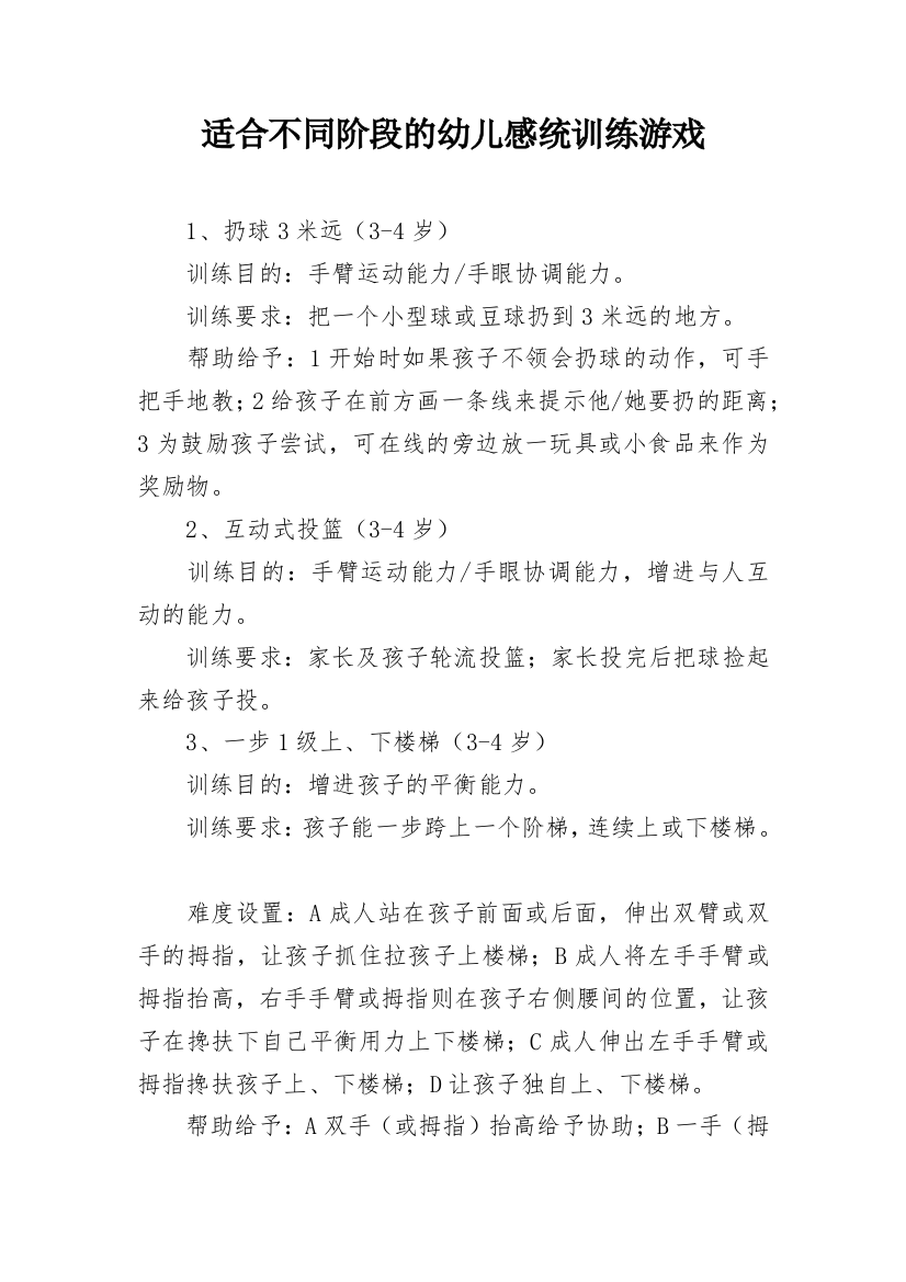 适合不同阶段的幼儿感统训练游戏