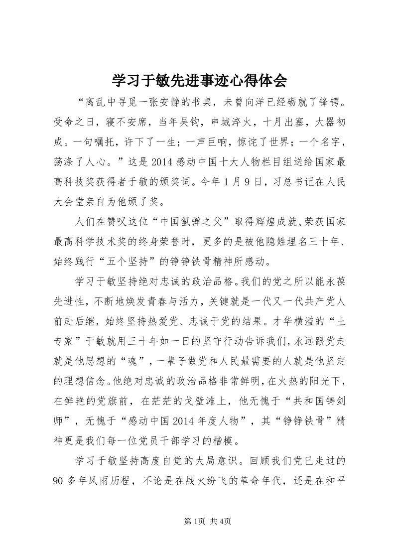 7学习于敏先进事迹心得体会