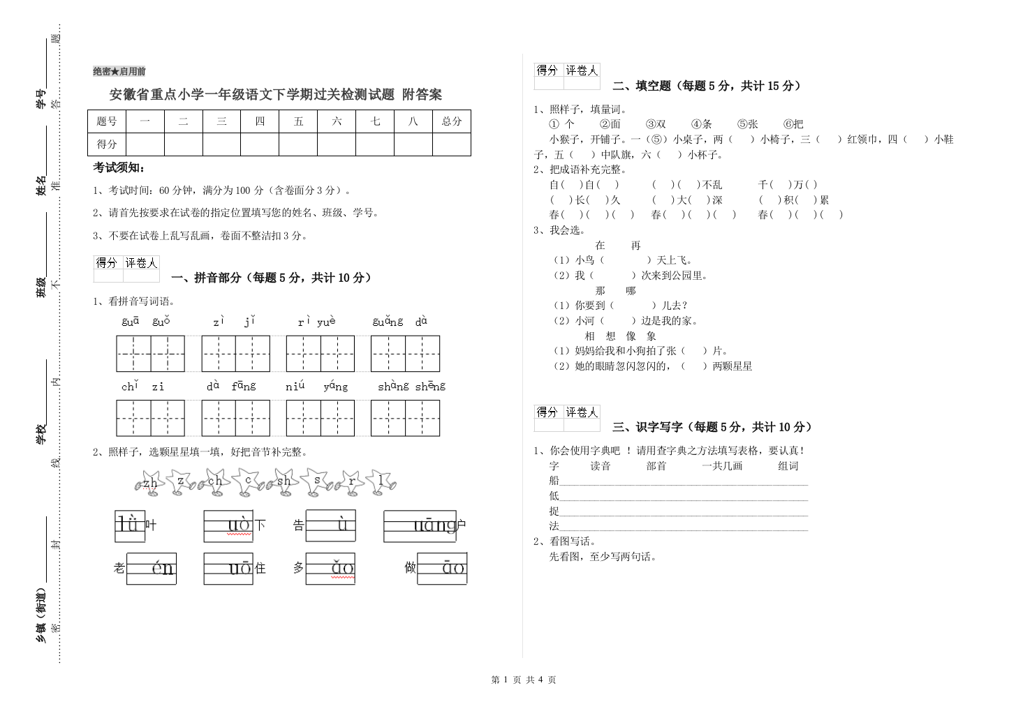 安徽省重点小学一年级语文下学期过关检测试题-附答案