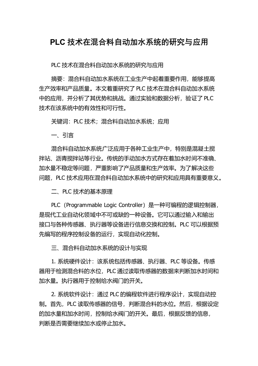 PLC技术在混合料自动加水系统的研究与应用