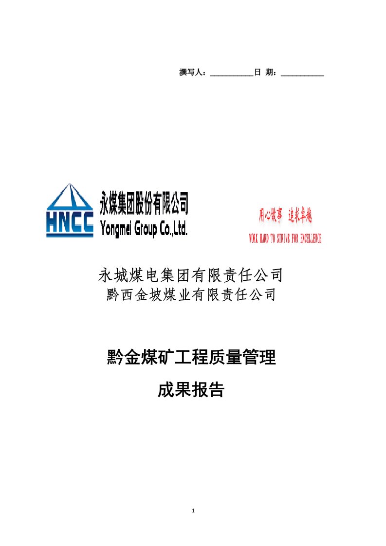 工程质量管理QC成果报告