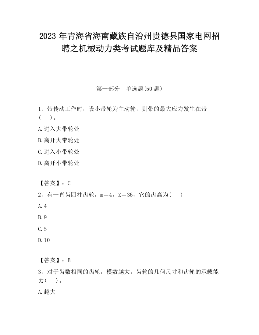 2023年青海省海南藏族自治州贵德县国家电网招聘之机械动力类考试题库及精品答案