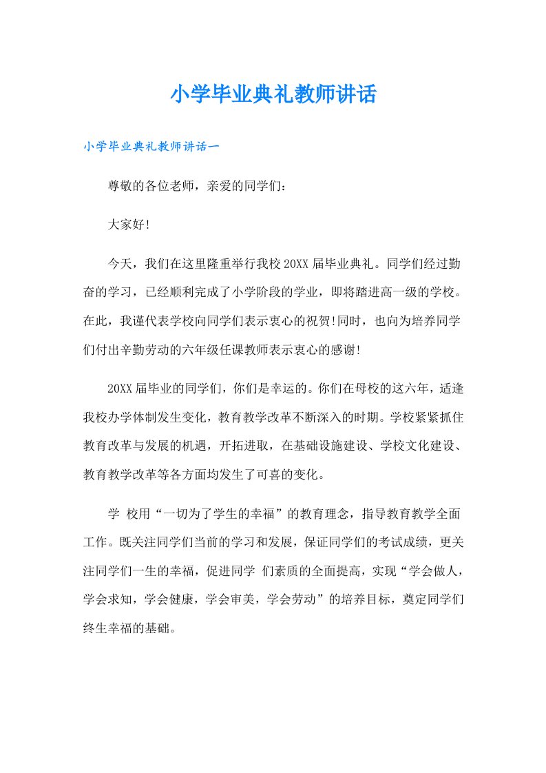 小学毕业典礼教师讲话