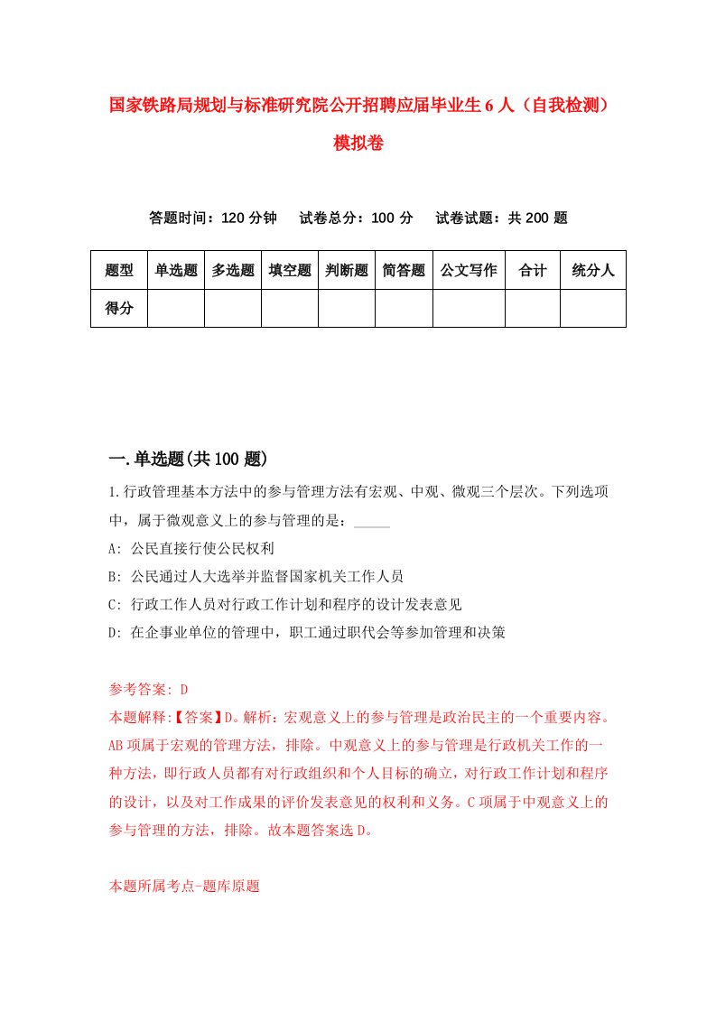 国家铁路局规划与标准研究院公开招聘应届毕业生6人自我检测模拟卷第7次