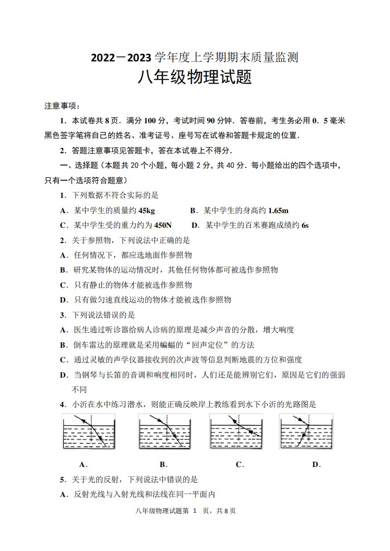 2024-2023学年沪科版八年级物理上册期末测试卷含答案