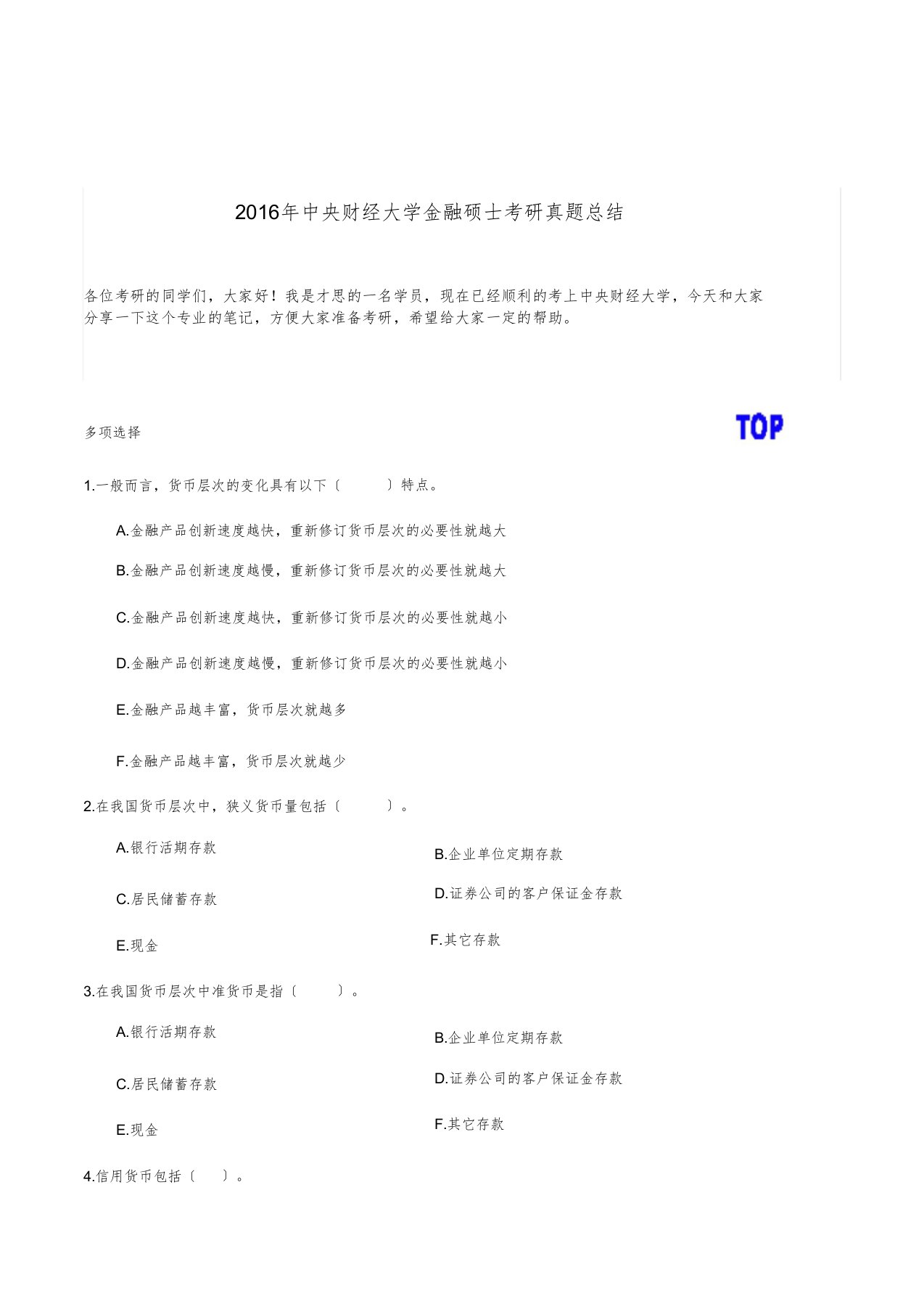 中央财经大学金融硕士考研真题总结