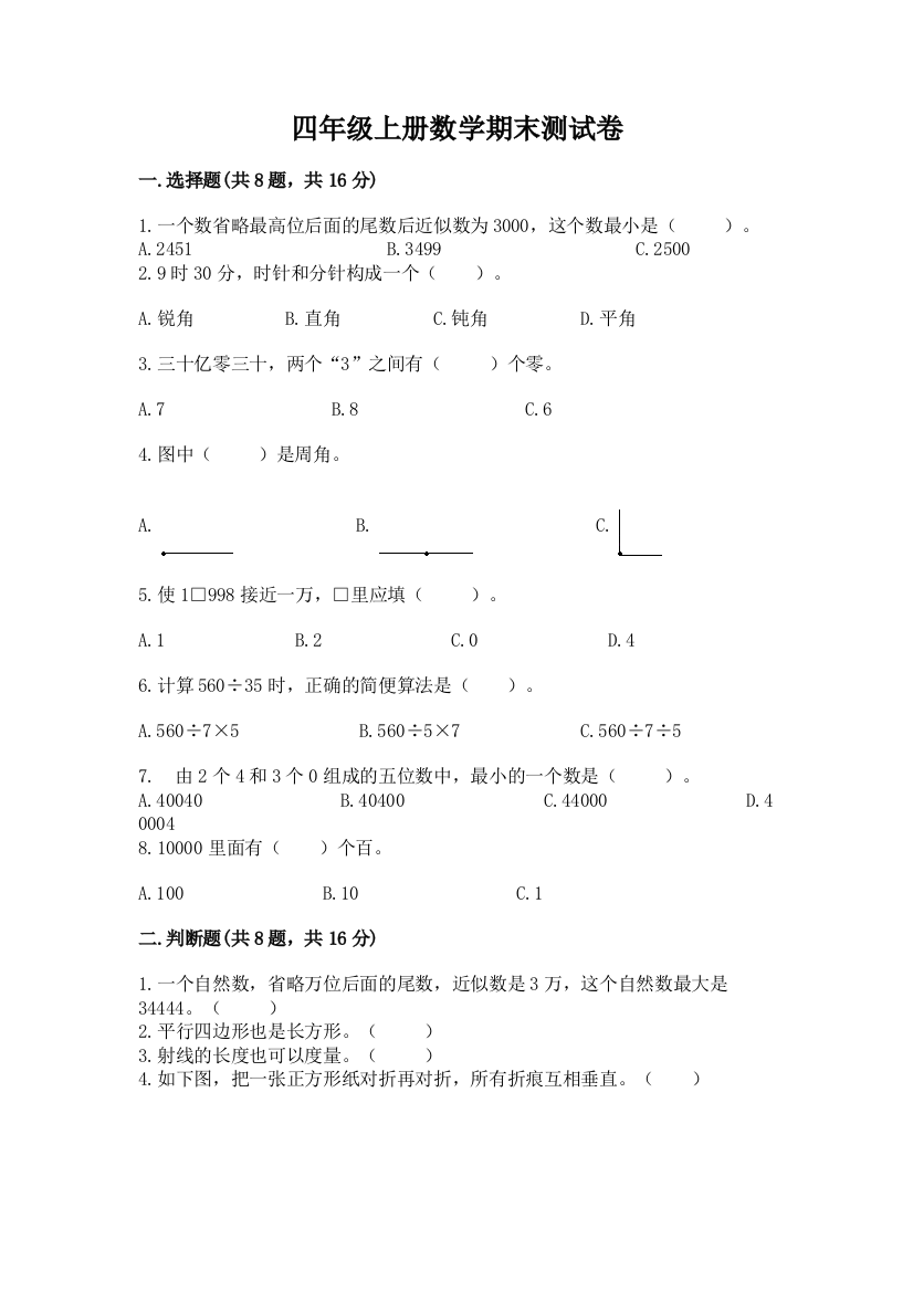 四年级上册数学期末测试卷精品（全国通用）