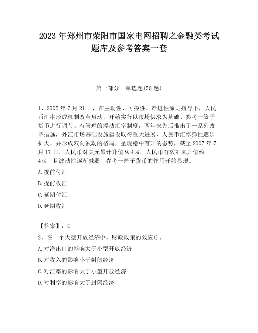 2023年郑州市荥阳市国家电网招聘之金融类考试题库及参考答案一套