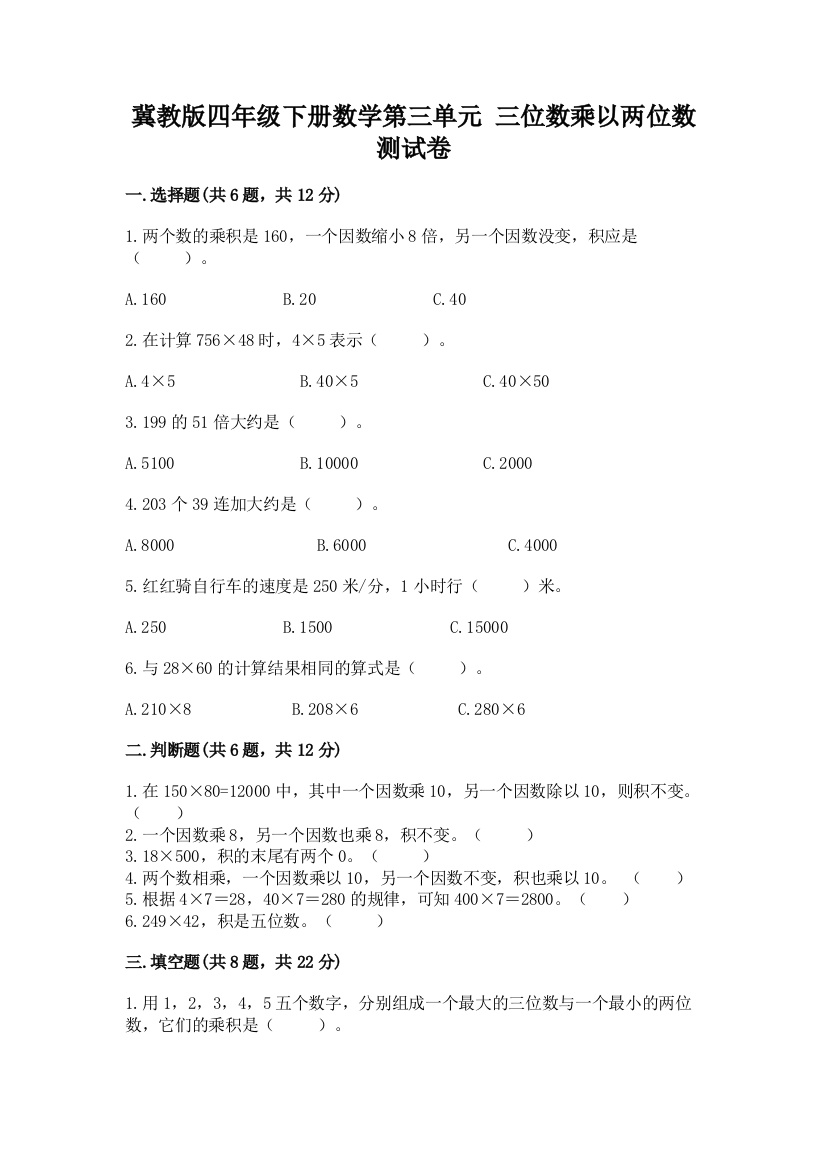 冀教版四年级下册数学第三单元