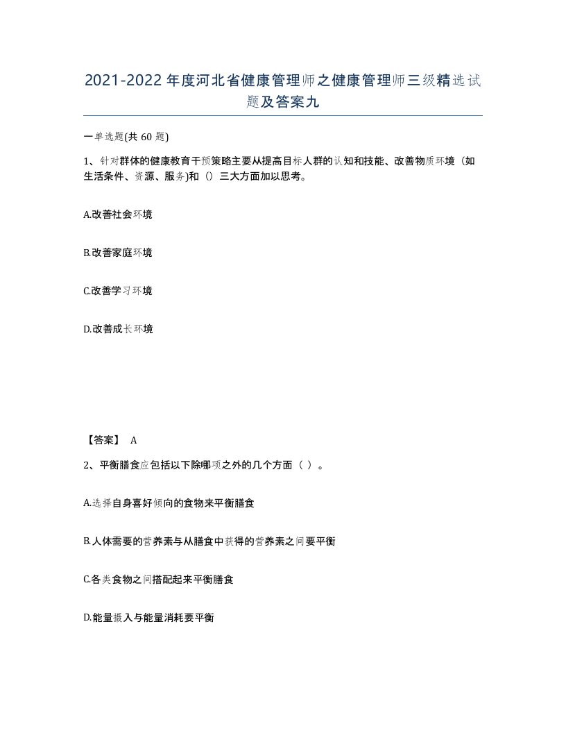 2021-2022年度河北省健康管理师之健康管理师三级试题及答案九