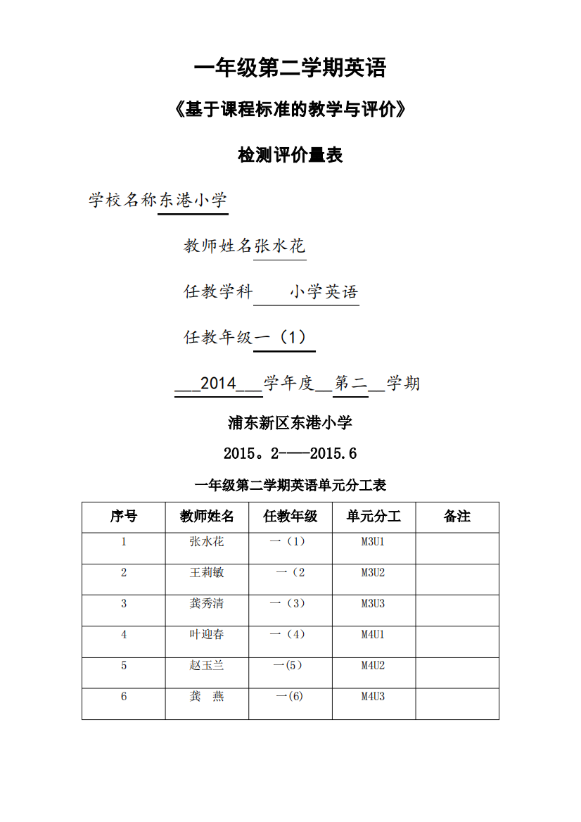 一年级英语《基于课程标准的教学与评价》检测评价量表