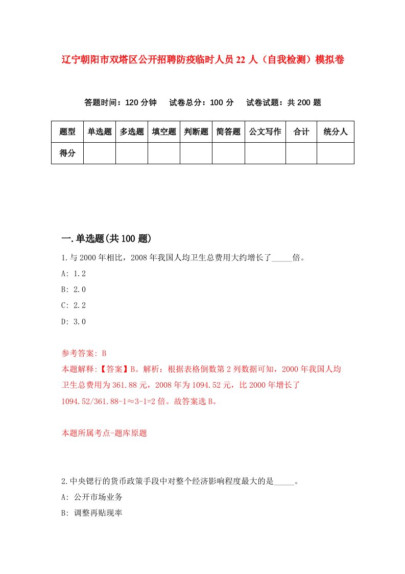 辽宁朝阳市双塔区公开招聘防疫临时人员22人自我检测模拟卷第7版