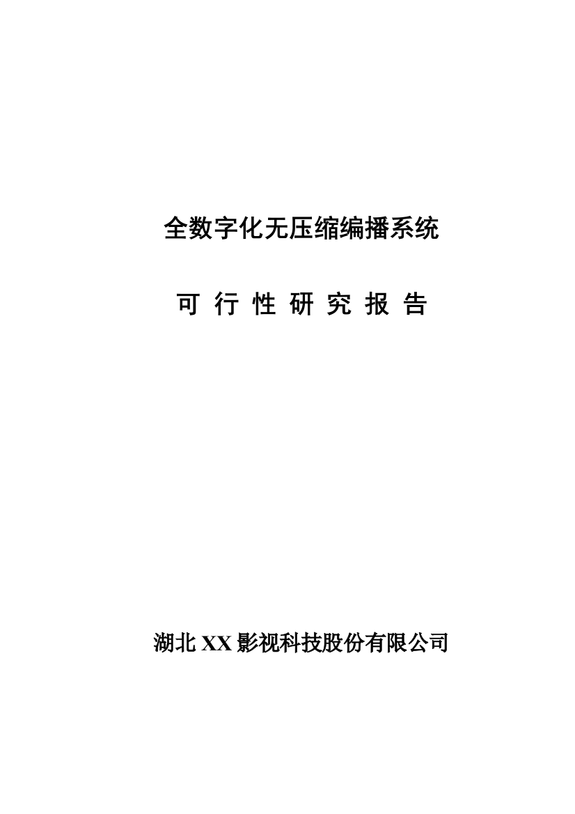 全数字化无压缩编播系统投资商计划书