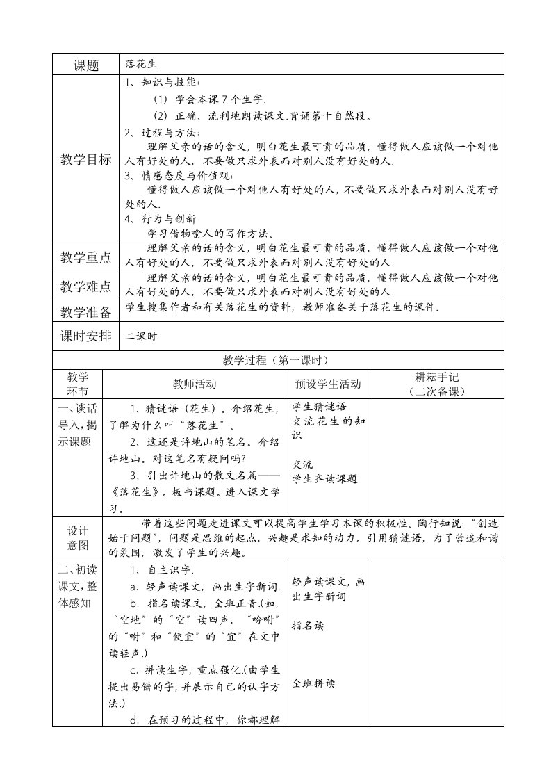 落花生表格型教学设计