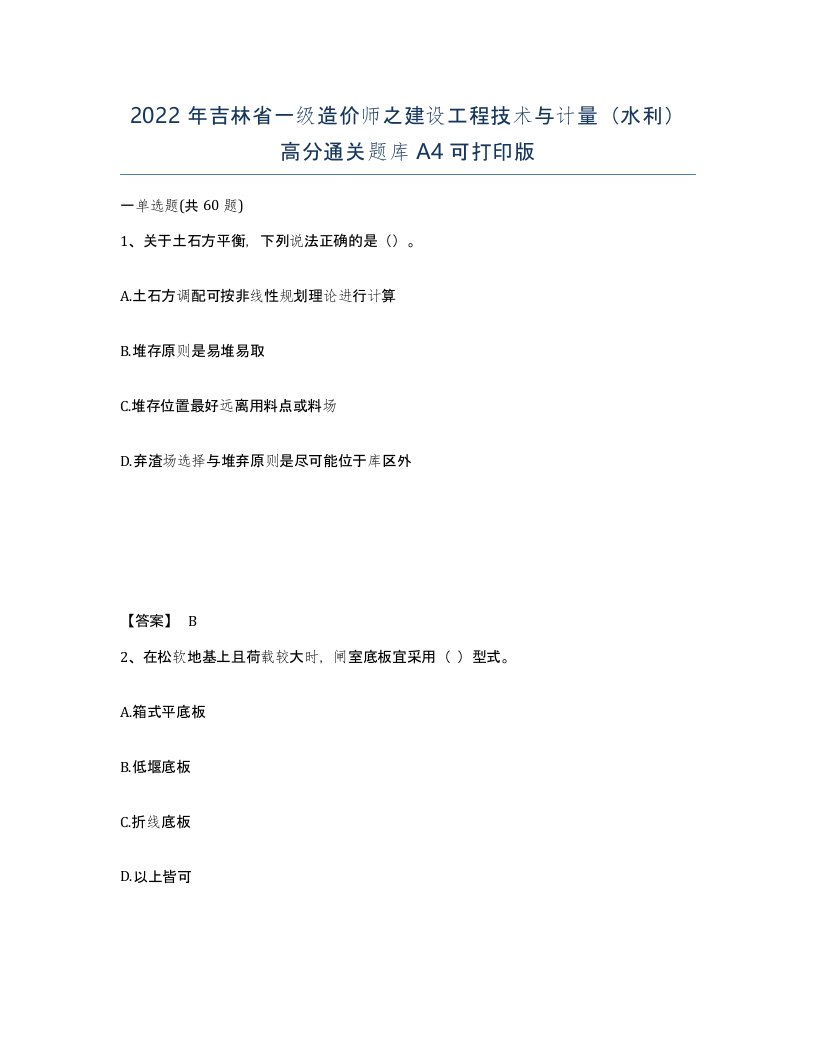 2022年吉林省一级造价师之建设工程技术与计量水利高分通关题库A4可打印版