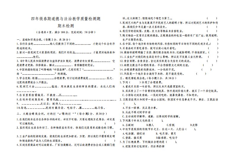 部编版小学道德与法治四年级下册教学质量检测期末试卷