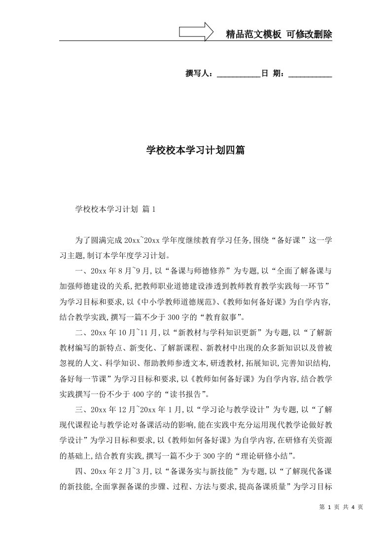 学校校本学习计划四篇一