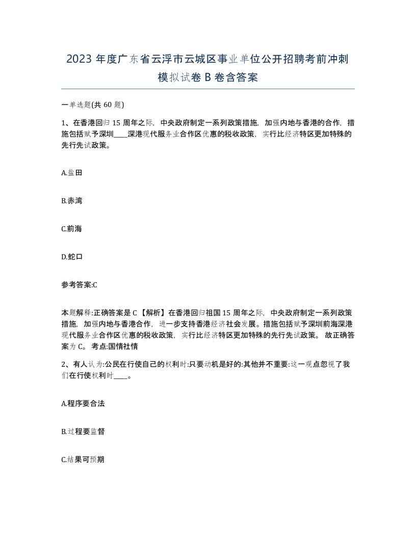 2023年度广东省云浮市云城区事业单位公开招聘考前冲刺模拟试卷B卷含答案