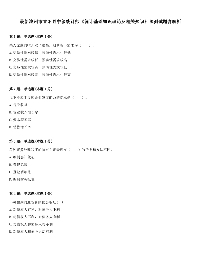 最新池州市青阳县中级统计师《统计基础知识理论及相关知识》预测试题含解析