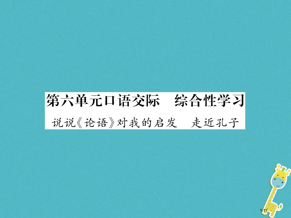 九年级语文上册第6单元口语交际综合性学习说说论语对我的启发走进孔子全国公开课一等奖百校联赛微课赛课特