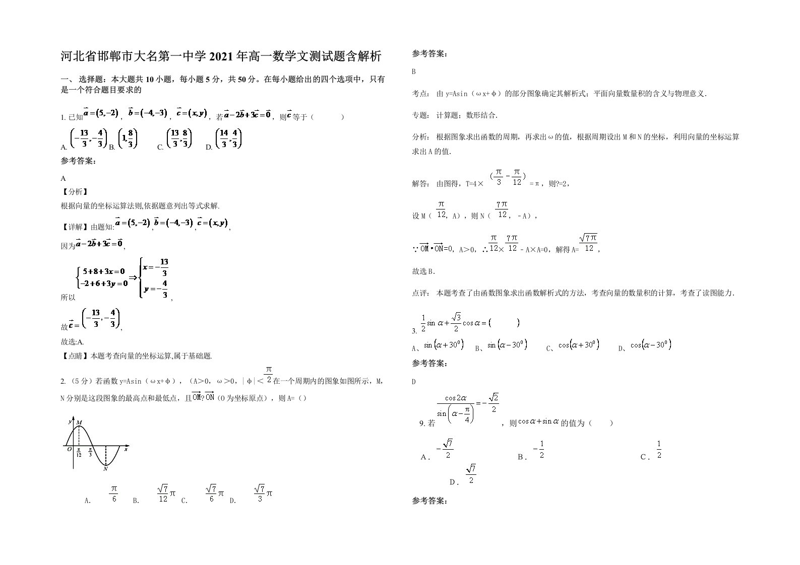 河北省邯郸市大名第一中学2021年高一数学文测试题含解析