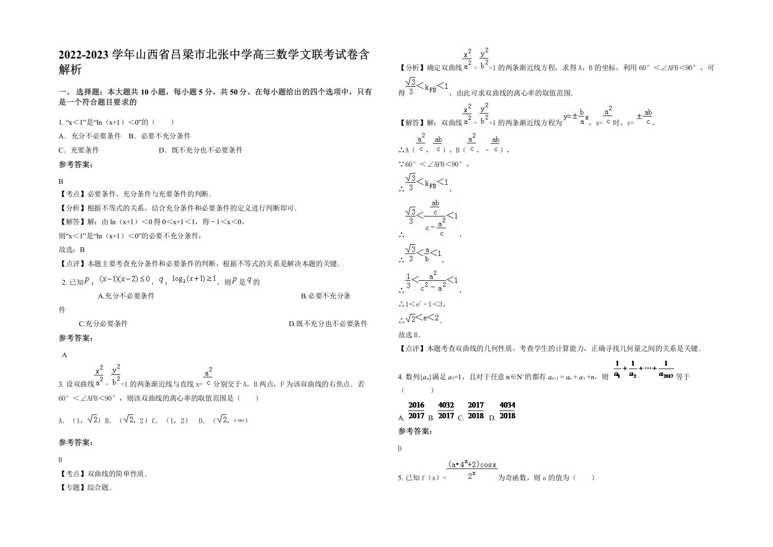 2022-2023学年山西省吕梁市北张中学高三数学文联考试卷含解析