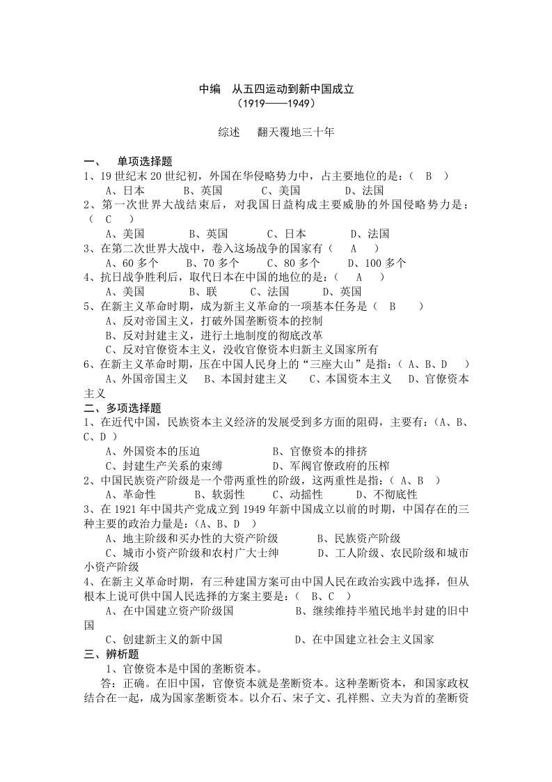 华中师范大学《中国近现代史纲要》题库中编