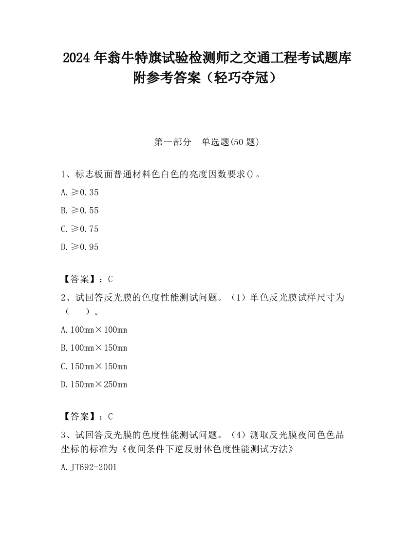 2024年翁牛特旗试验检测师之交通工程考试题库附参考答案（轻巧夺冠）