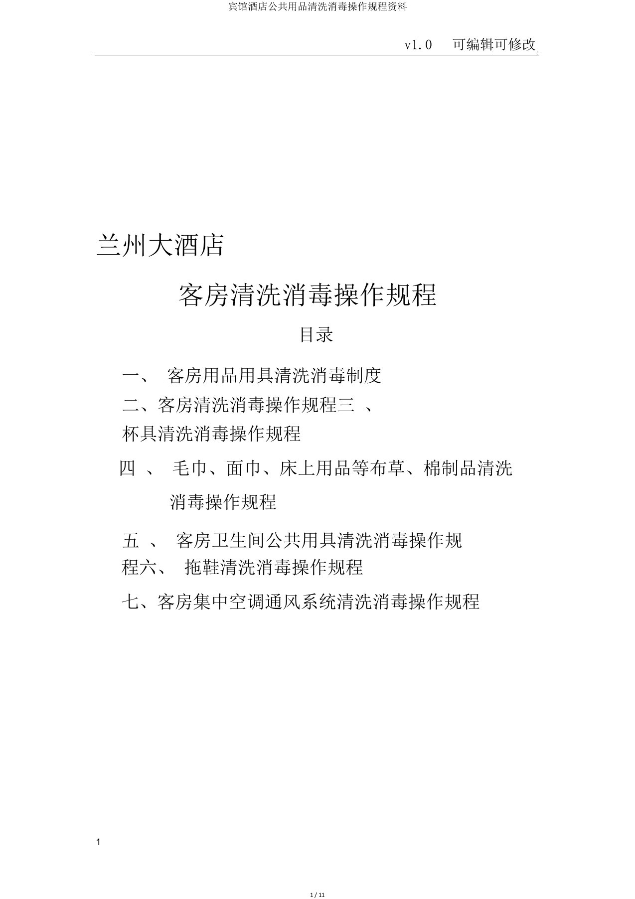 宾馆酒店公共用品清洗消毒操作规程资料