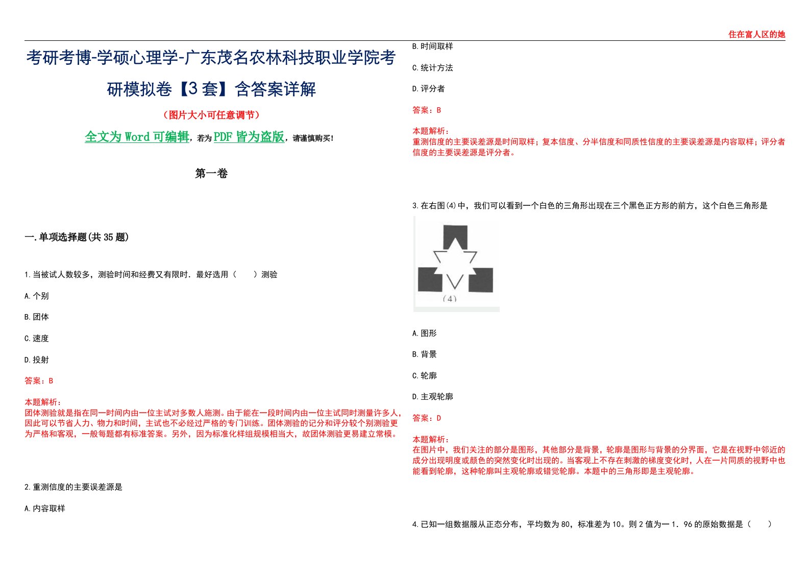 考研考博-学硕心理学-广东茂名农林科技职业学院考研模拟卷【3套】含答案详解