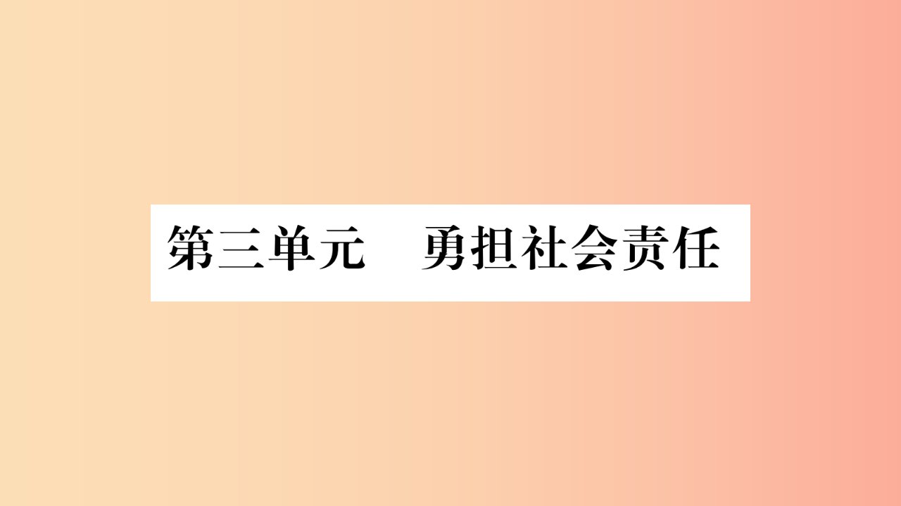 八年级道德与法治上册第三单元勇担社会责任第六课责任与角色同在第1框我对谁负责谁对我负责习题