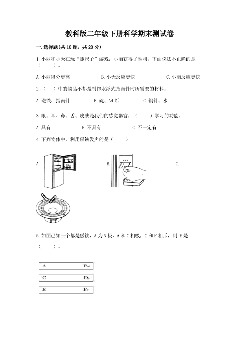 教科版二年级下册科学期末测试卷含完整答案【夺冠系列】