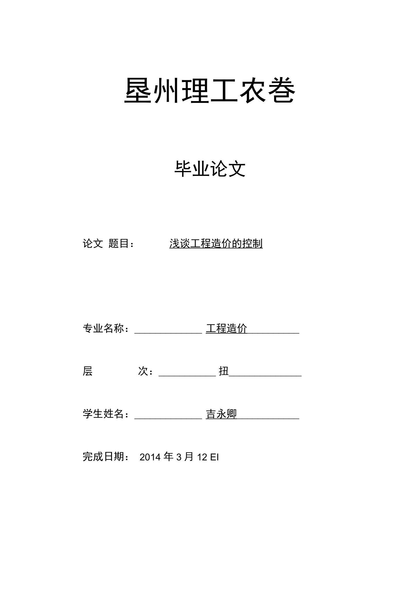 浅谈工程造价的控制——工程造价专业毕业论文